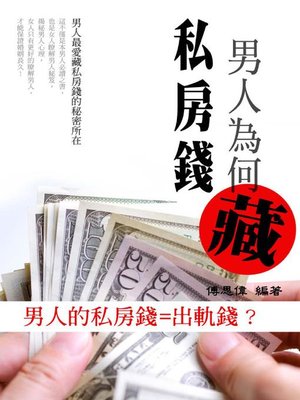 cover image of 男人為何藏私房錢